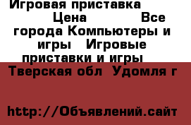 Игровая приставка Dendy 8 bit › Цена ­ 1 400 - Все города Компьютеры и игры » Игровые приставки и игры   . Тверская обл.,Удомля г.